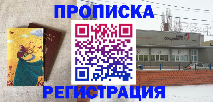 прописка 2025 в Братске